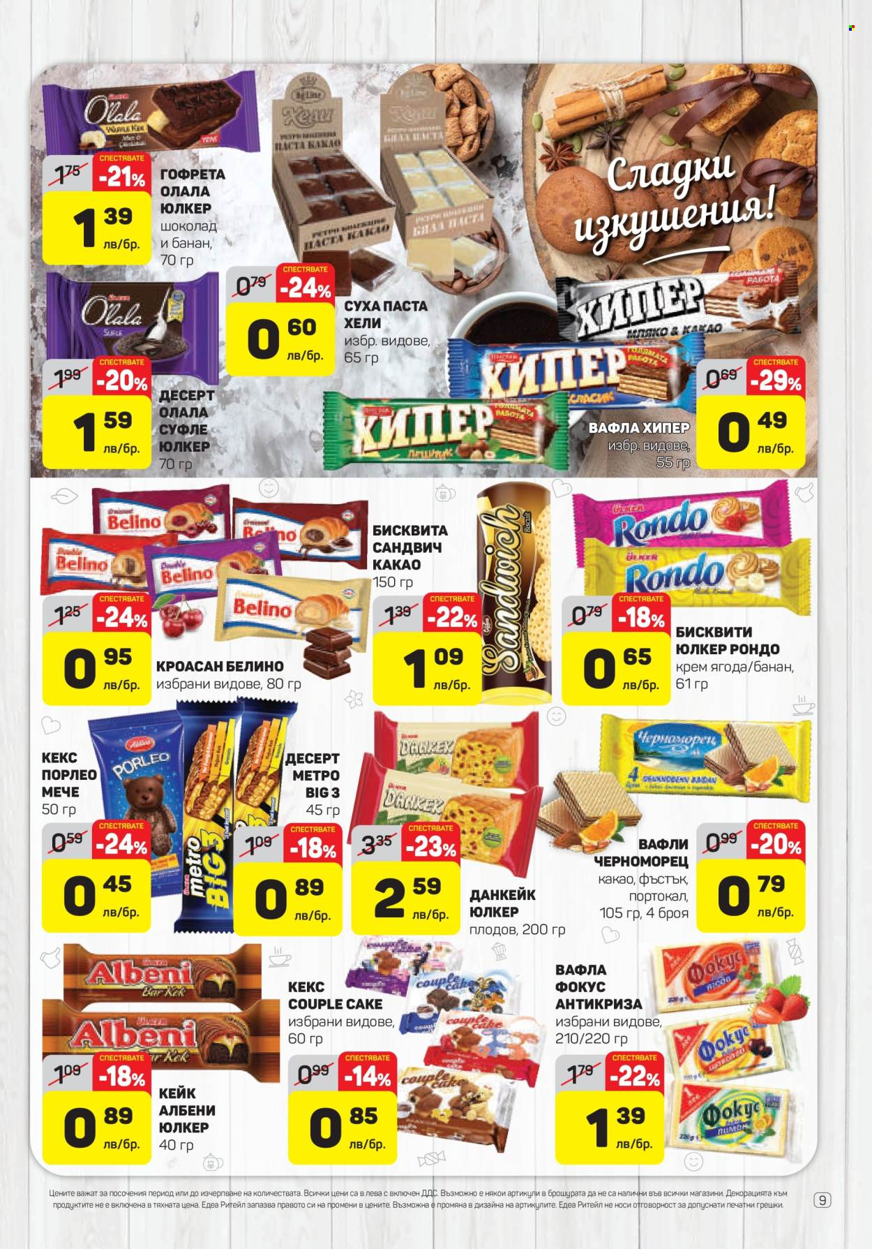 Брошура на ЕДЕА - 01.02.2024 - 07.02.2024. Страница 9