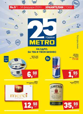 Брошура на МЕТРО - 01.02.2024 - 14.02.2024.