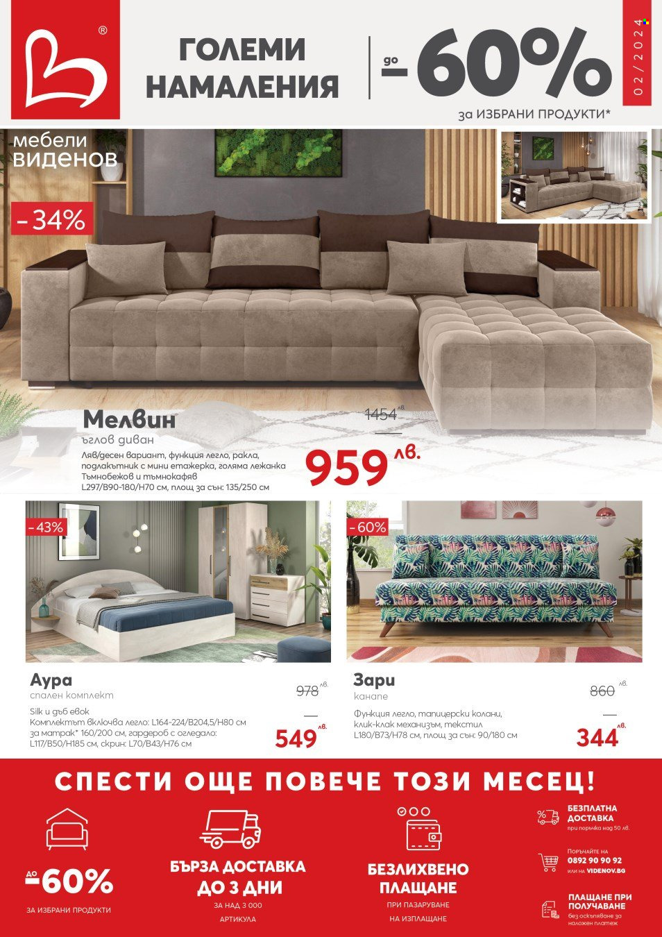 Брошура на Мебели Виденов - 01.02.2024 - 29.02.2024. Страница 1
