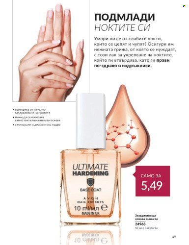 Брошура на Avon - 01.02.2024 - 29.02.2024. Страница 59