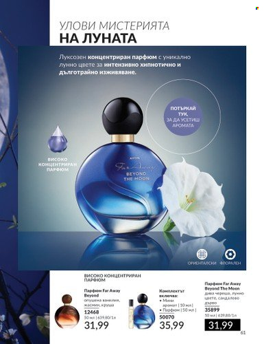Брошура на Avon - 01.02.2024 - 29.02.2024. Страница 71