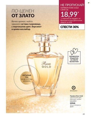 Брошура на Avon - 01.02.2024 - 29.02.2024. Страница 75