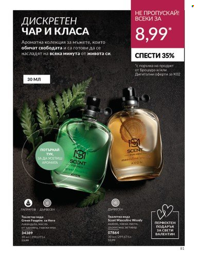 Брошура на Avon - 01.02.2024 - 29.02.2024. Страница 91