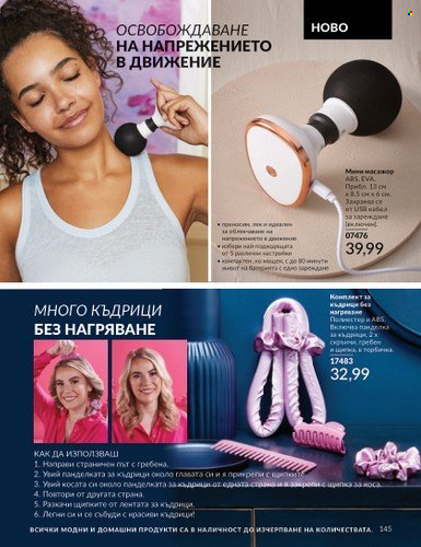 Брошура на Avon - 01.02.2024 - 29.02.2024. Страница 155