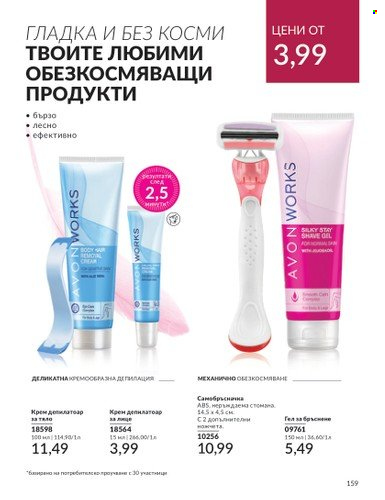 Брошура на Avon - 01.02.2024 - 29.02.2024. Страница 169