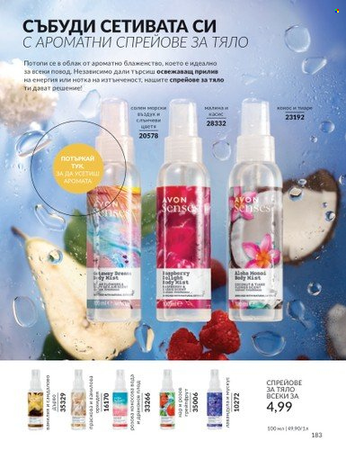 Брошура на Avon - 01.02.2024 - 29.02.2024. Страница 193