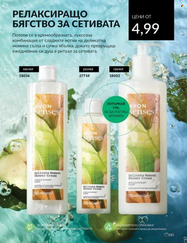 Брошура на Avon - 01.02.2024 - 29.02.2024. Страница 195