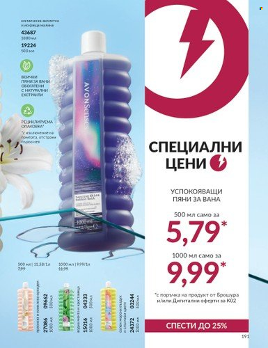 Брошура на Avon - 01.02.2024 - 29.02.2024. Страница 201