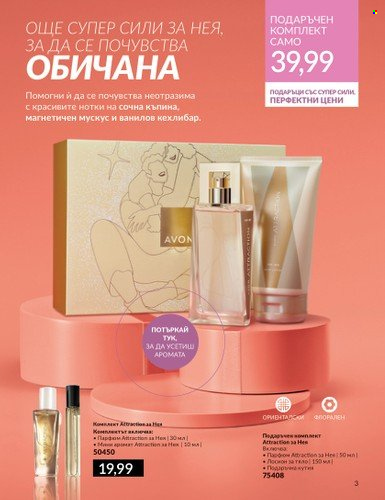 Брошура на Avon - 01.02.2024 - 15.03.2024. Страница 3