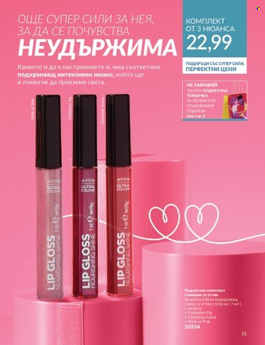 Брошура на Avon - 01.02.2024 - 15.03.2024. Страница 11