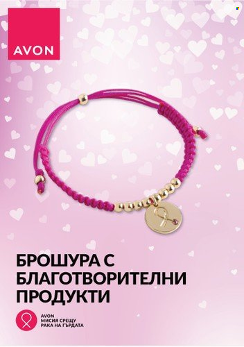 Брошура на Avon. Страница 1