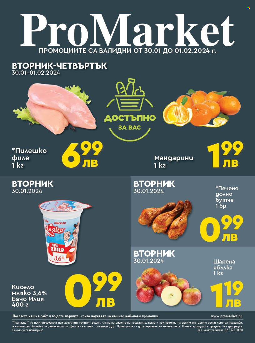 Брошура на ПроМаркет - 30.01.2024 - 01.02.2024. Страница 1