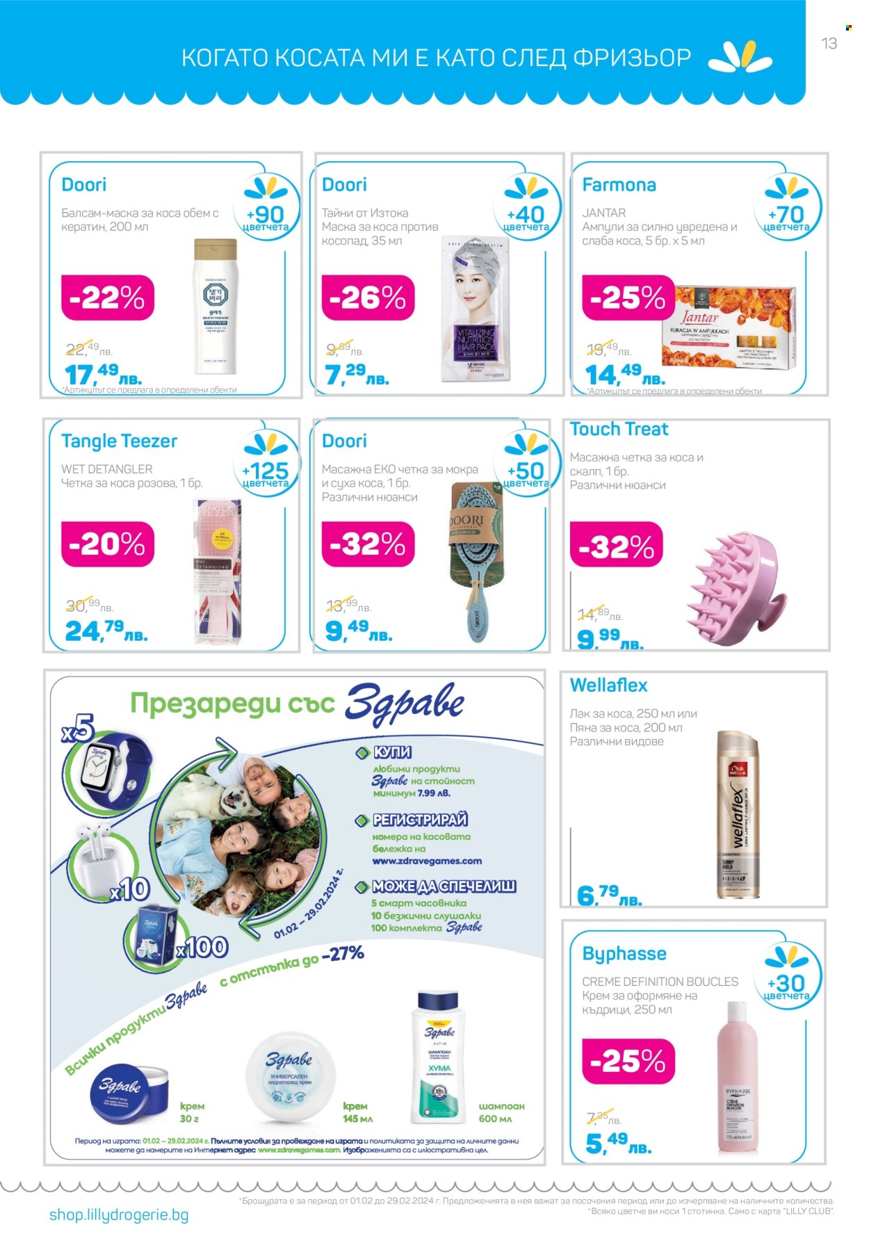 Брошура на Lilly - 01.02.2024 - 29.02.2024. Страница 13