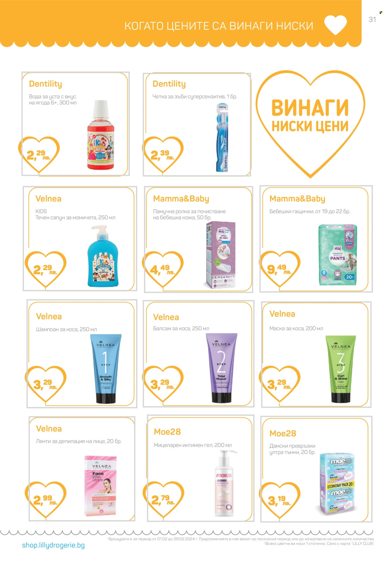 Брошура на Lilly - 01.02.2024 - 29.02.2024. Страница 31