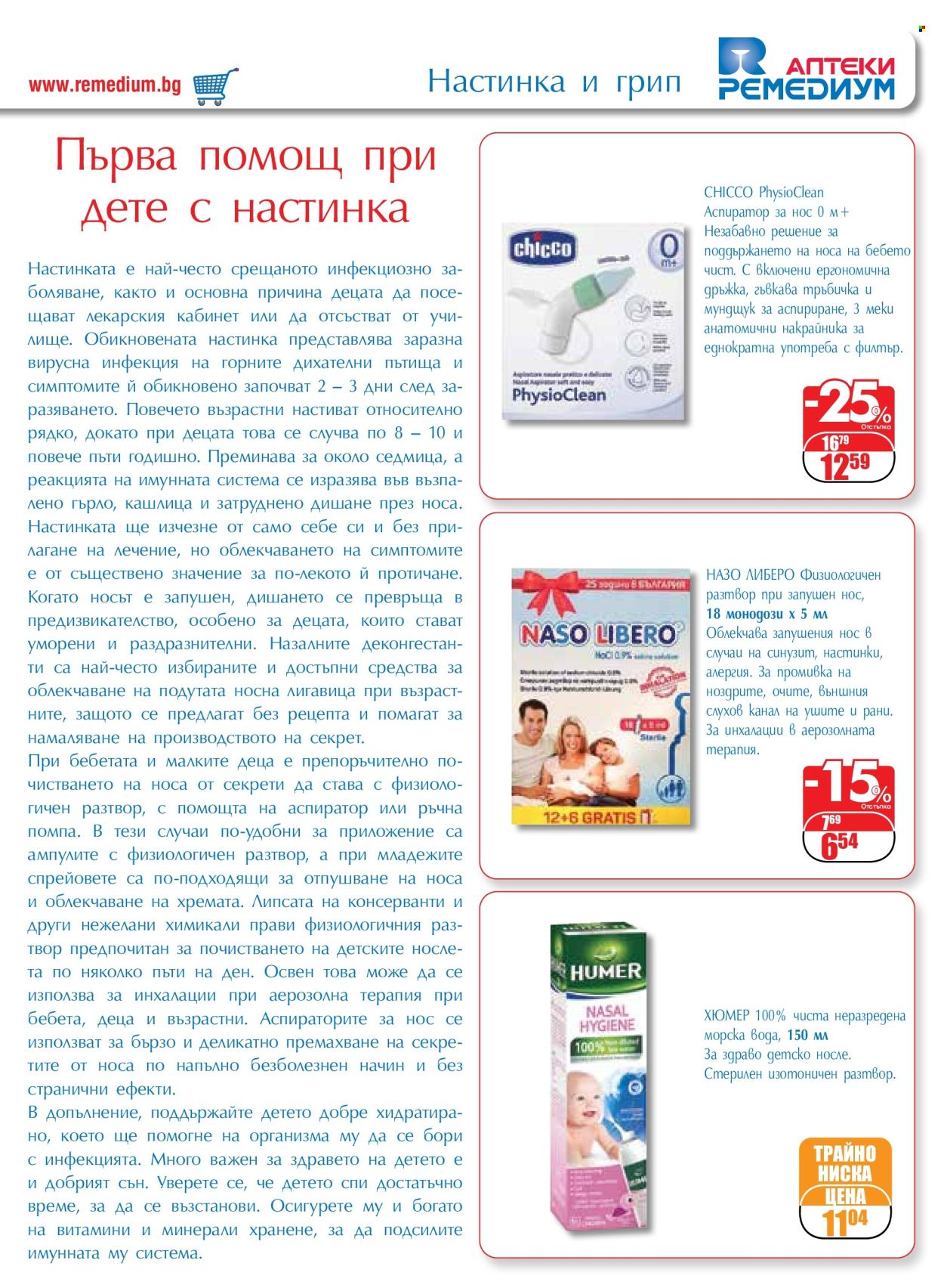 Брошура на Ремедиум - 01.02.2024 - 29.02.2024. Страница 13