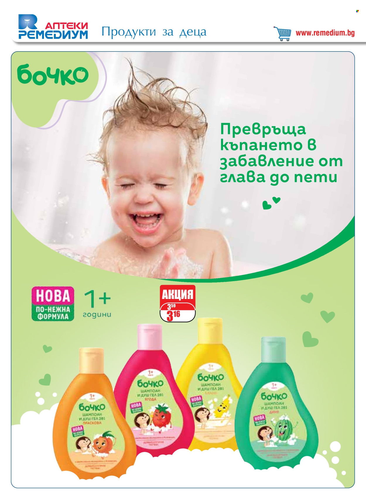 Брошура на Ремедиум - 01.02.2024 - 29.02.2024. Страница 30