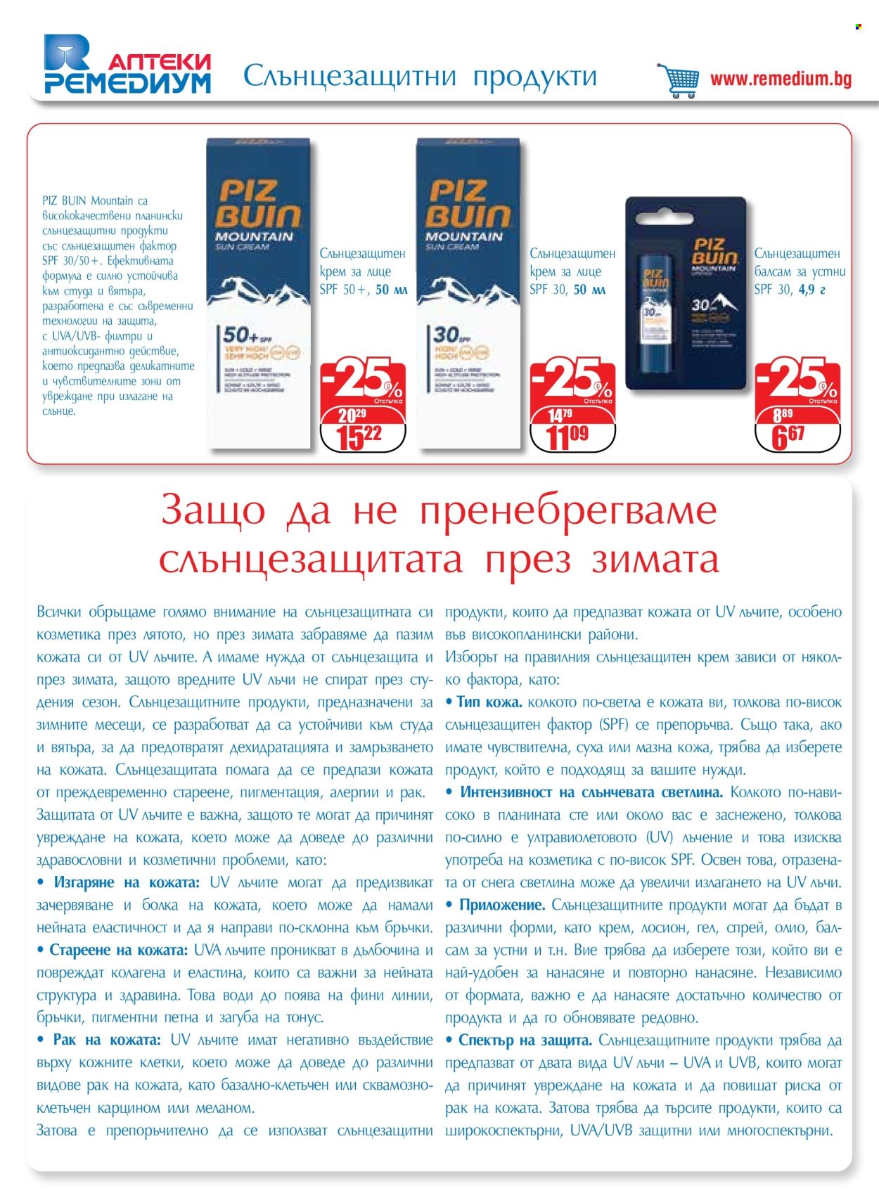 Брошура на Ремедиум - 01.02.2024 - 29.02.2024. Страница 40