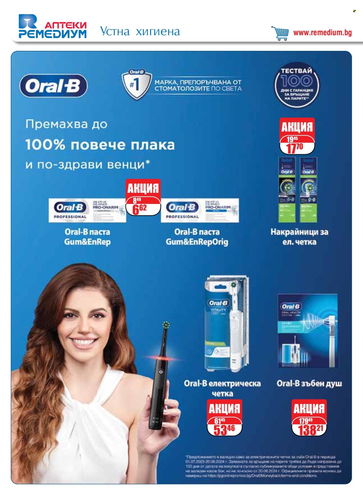 Брошура на Ремедиум - 01.02.2024 - 29.02.2024. Страница 56