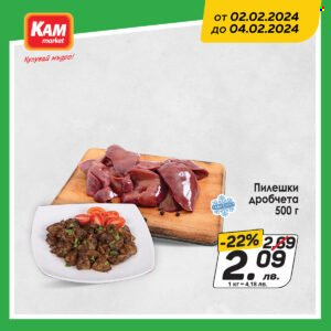 Брошура на КАМ Маркет - 02.02.2024 - 04.02.2024. Страница 3