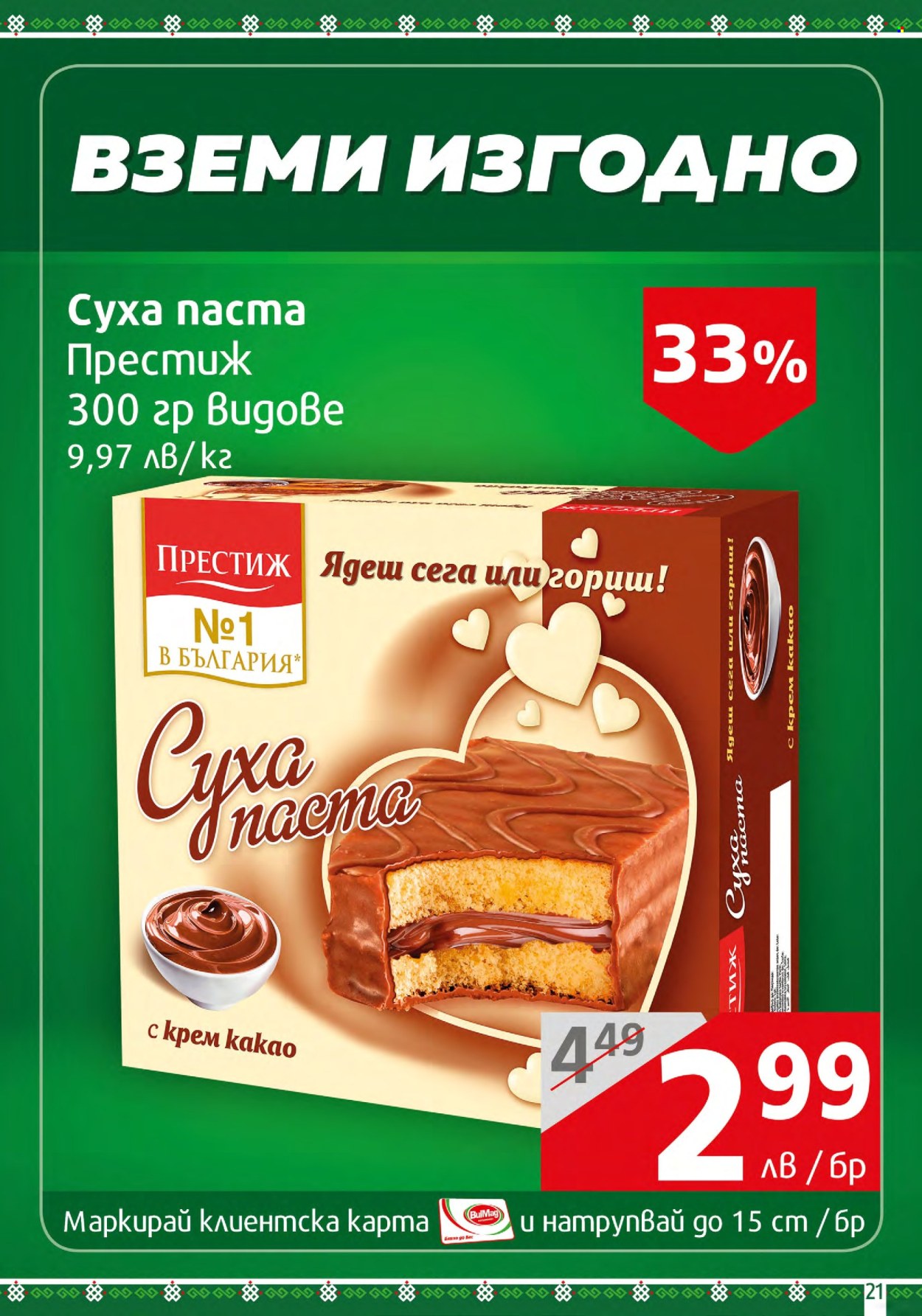 Брошура на BulMag - 05.02.2024 - 11.02.2024. Страница 21
