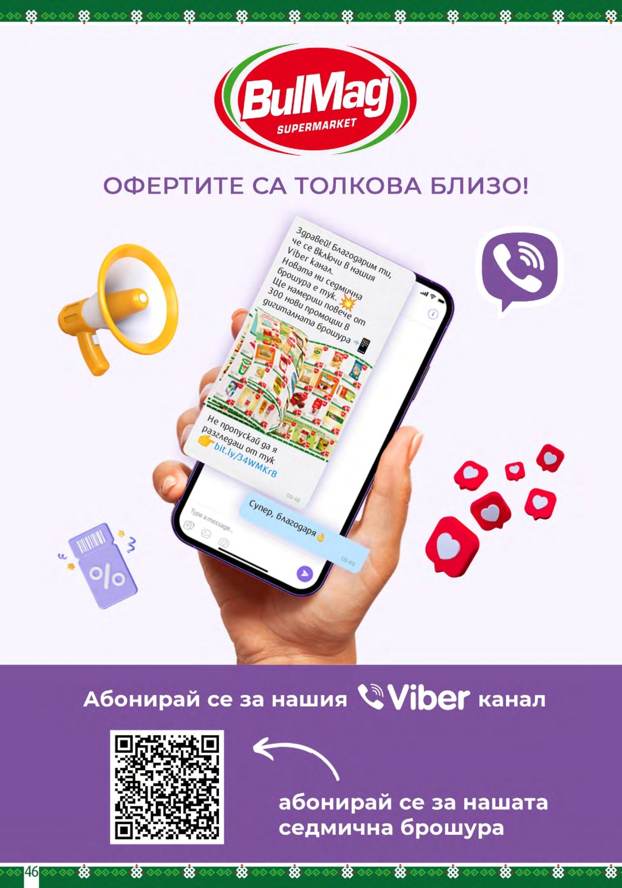 Брошура на BulMag - 05.02.2024 - 11.02.2024. Страница 46