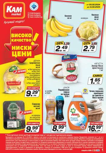 Брошура на КАМ Маркет - 05.02.2024 - 11.02.2024.