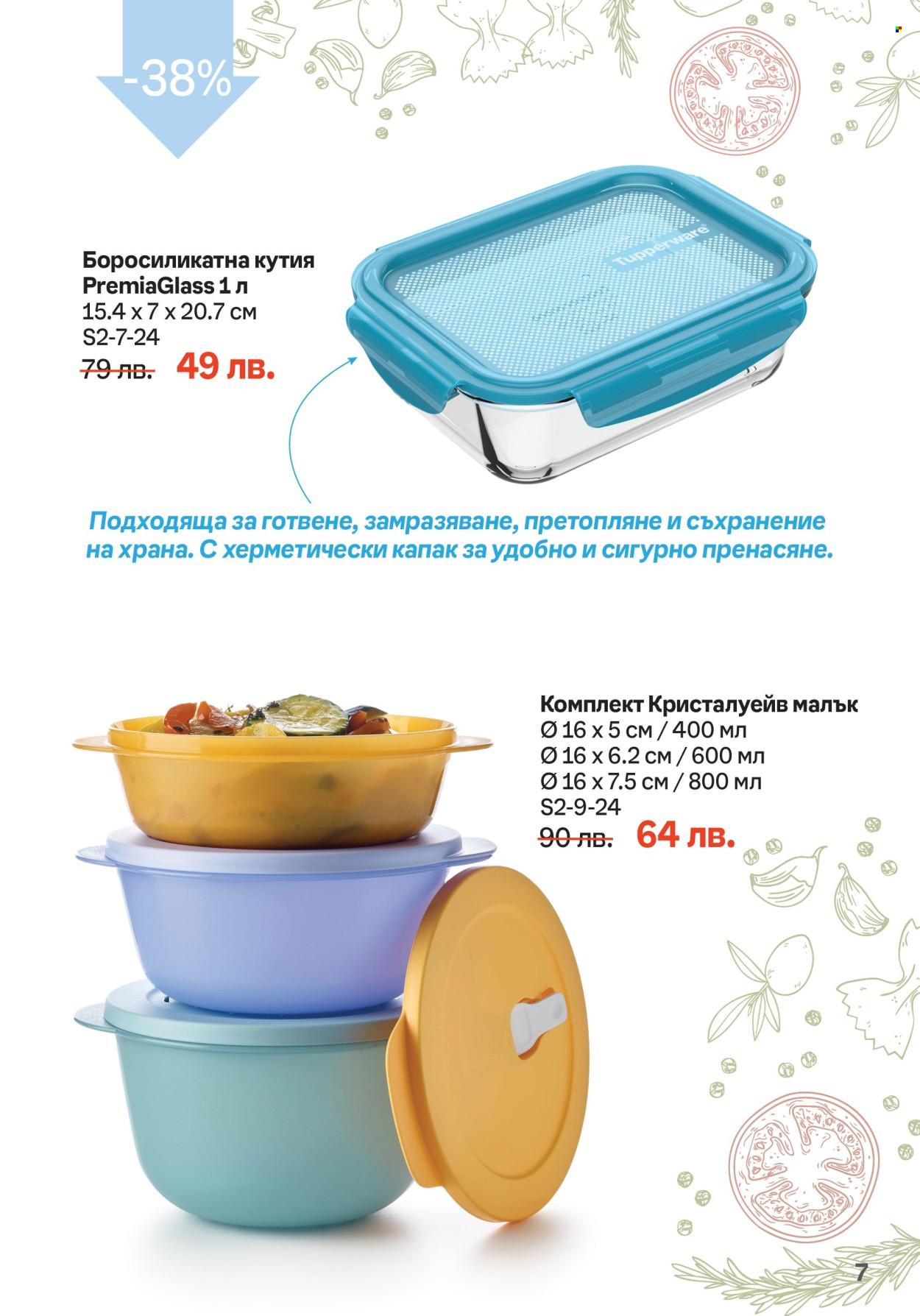 Брошура на Tupperware - 05.02.2024 - 18.02.2024. Страница 7