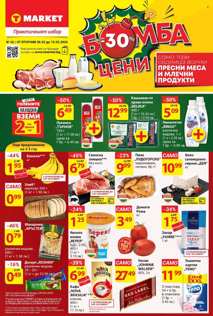 Брошура на Т Маркет - 06.02.2024 - 12.02.2024. Страница 1