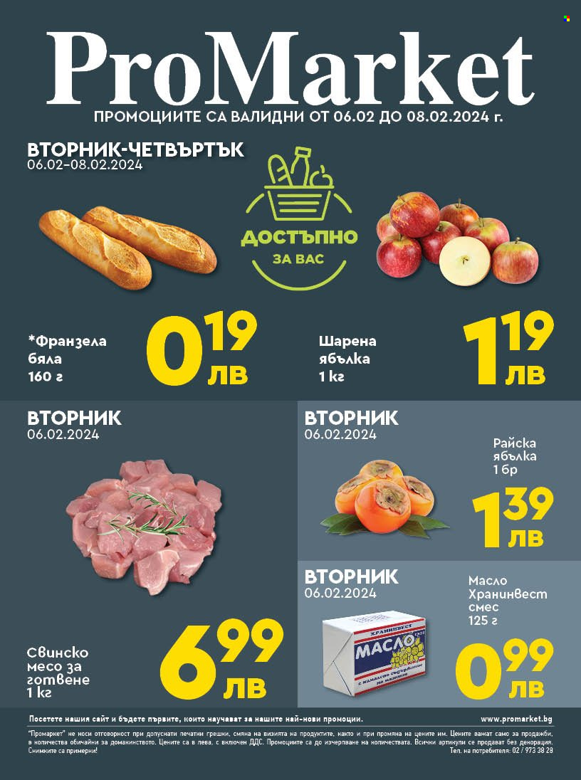Брошура на ПроМаркет - 06.02.2024 - 08.02.2024. Страница 1
