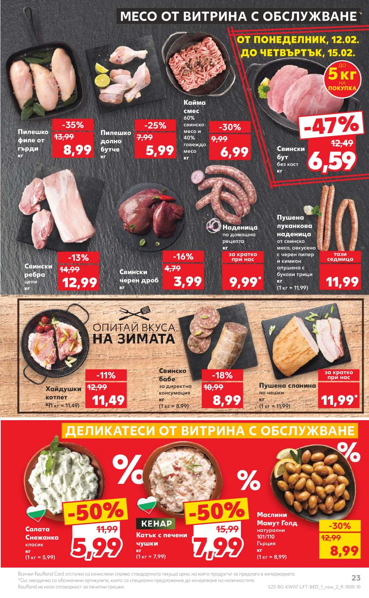 Брошура на Кауфланд - 12.02.2024 - 18.02.2024. Страница 23