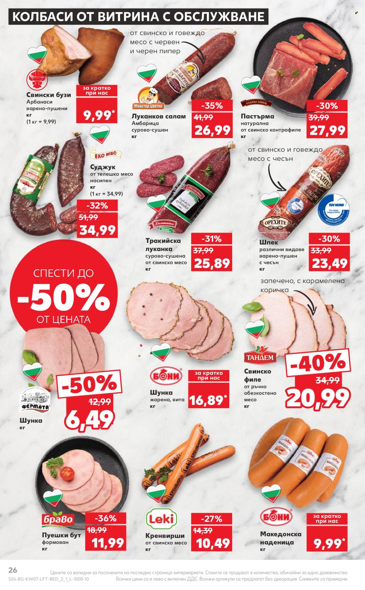 Брошура на Кауфланд - 12.02.2024 - 18.02.2024. Страница 26