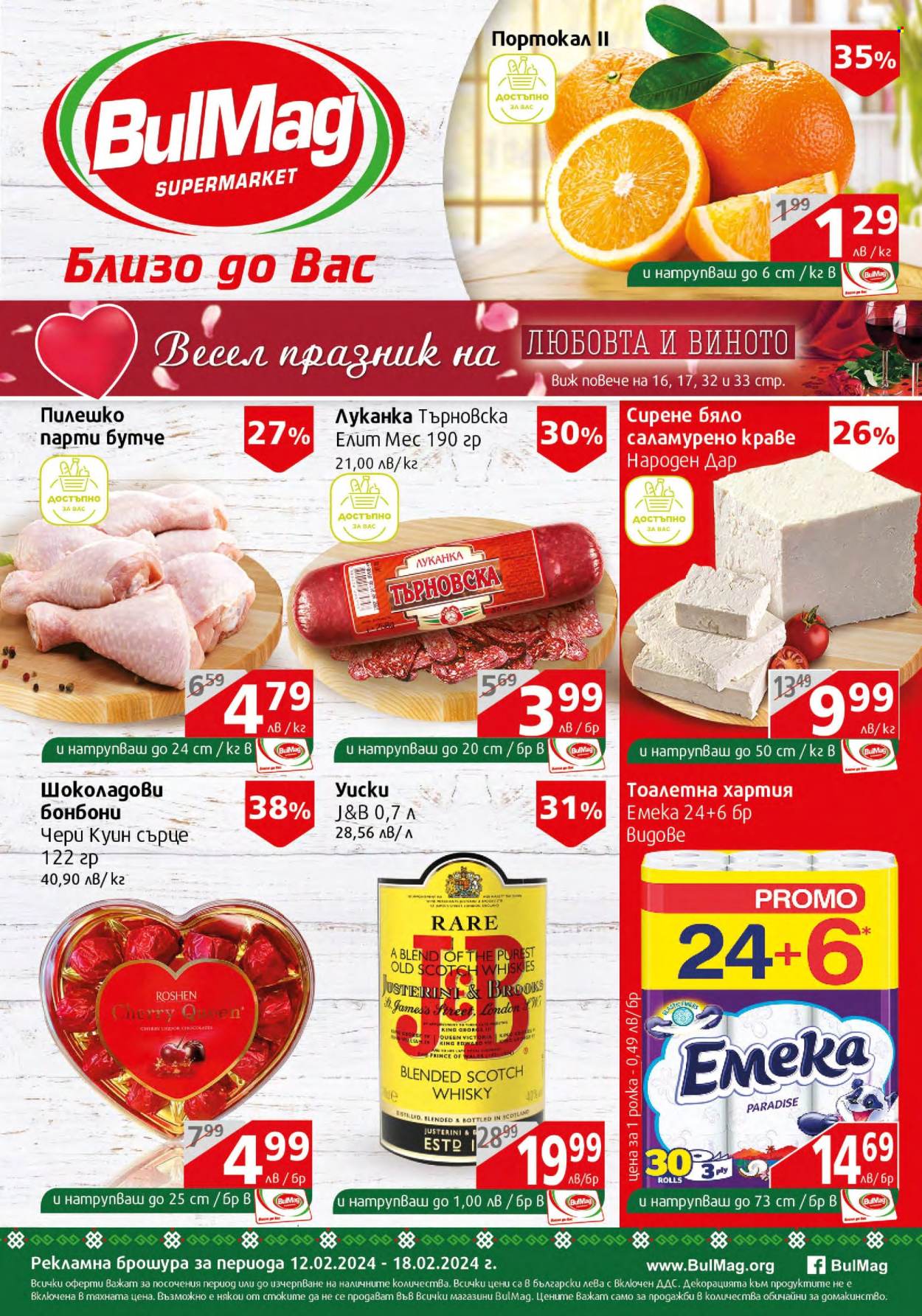 Брошура на BulMag - 12.02.2024 - 18.02.2024. Страница 1