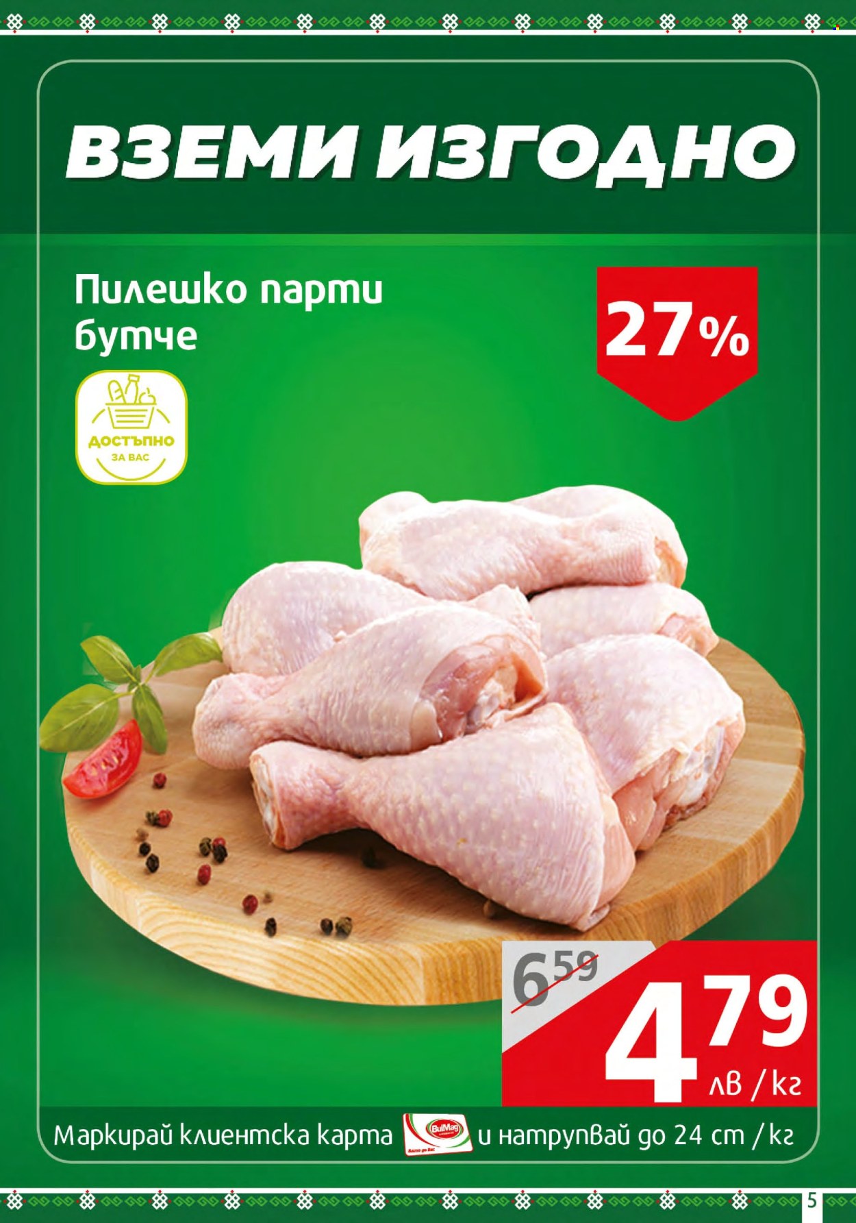Брошура на BulMag - 12.02.2024 - 18.02.2024. Страница 5