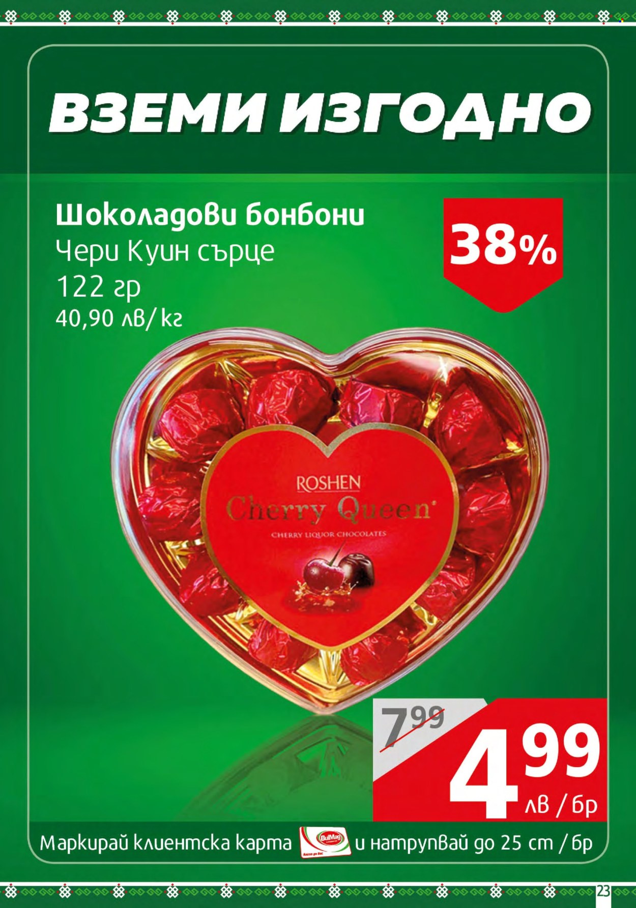 Брошура на BulMag - 12.02.2024 - 18.02.2024. Страница 23