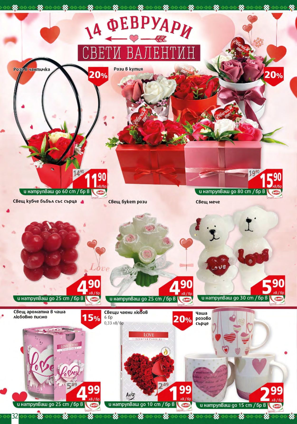 Брошура на BulMag - 12.02.2024 - 18.02.2024. Страница 32