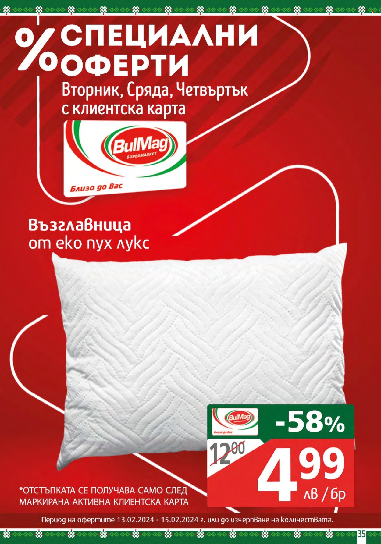 Брошура на BulMag - 12.02.2024 - 18.02.2024. Страница 35
