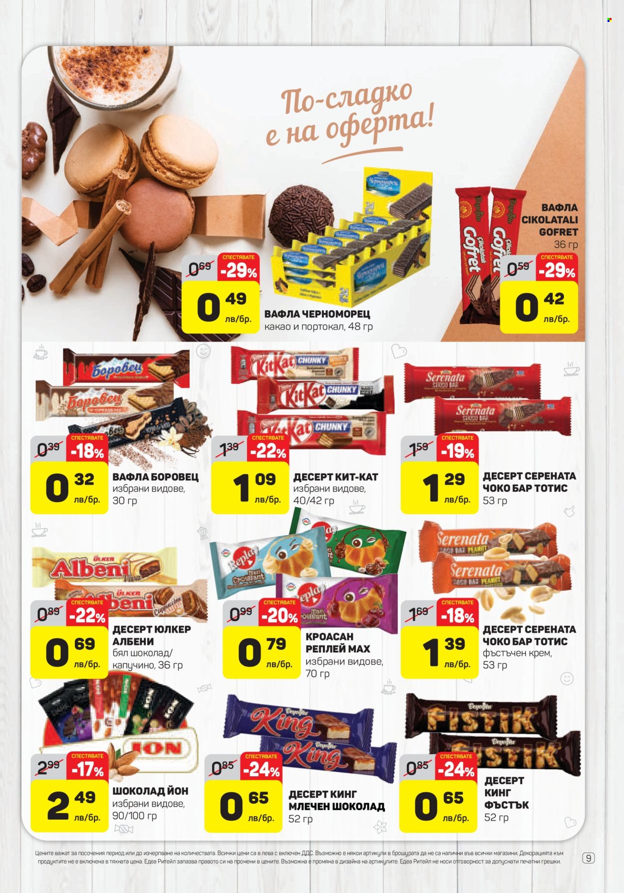 thumbnail - Брошура на ЕДЕА - 15.02.2024 - 21.02.2024 - Продавани продукти - кроасан, вафла, шоколад, Kit Kat, крем. Страница 9.