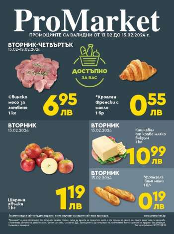 Брошура на ПроМаркет - 13.02.2024 - 15.02.2024.