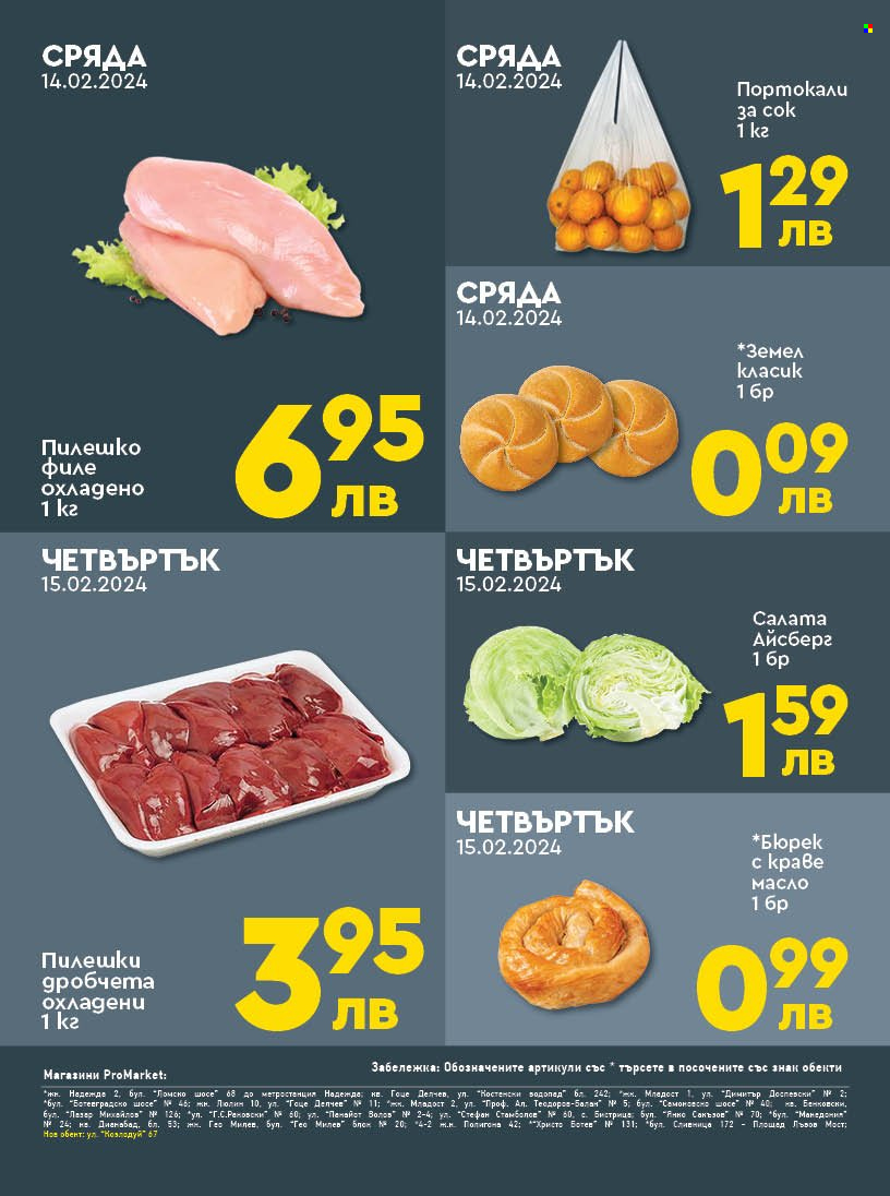 Брошура на ПроМаркет - 13.02.2024 - 15.02.2024. Страница 2