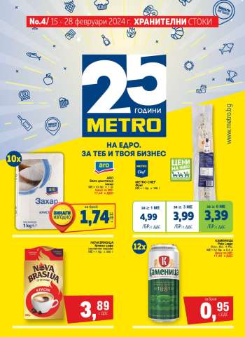 Брошура на МЕТРО - 15.02.2024 - 28.02.2024.