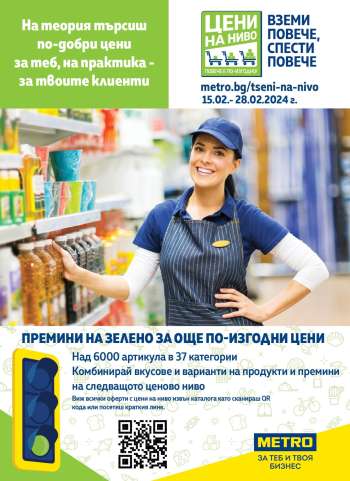 Брошура на МЕТРО - 15.02.2024 - 28.02.2024.
