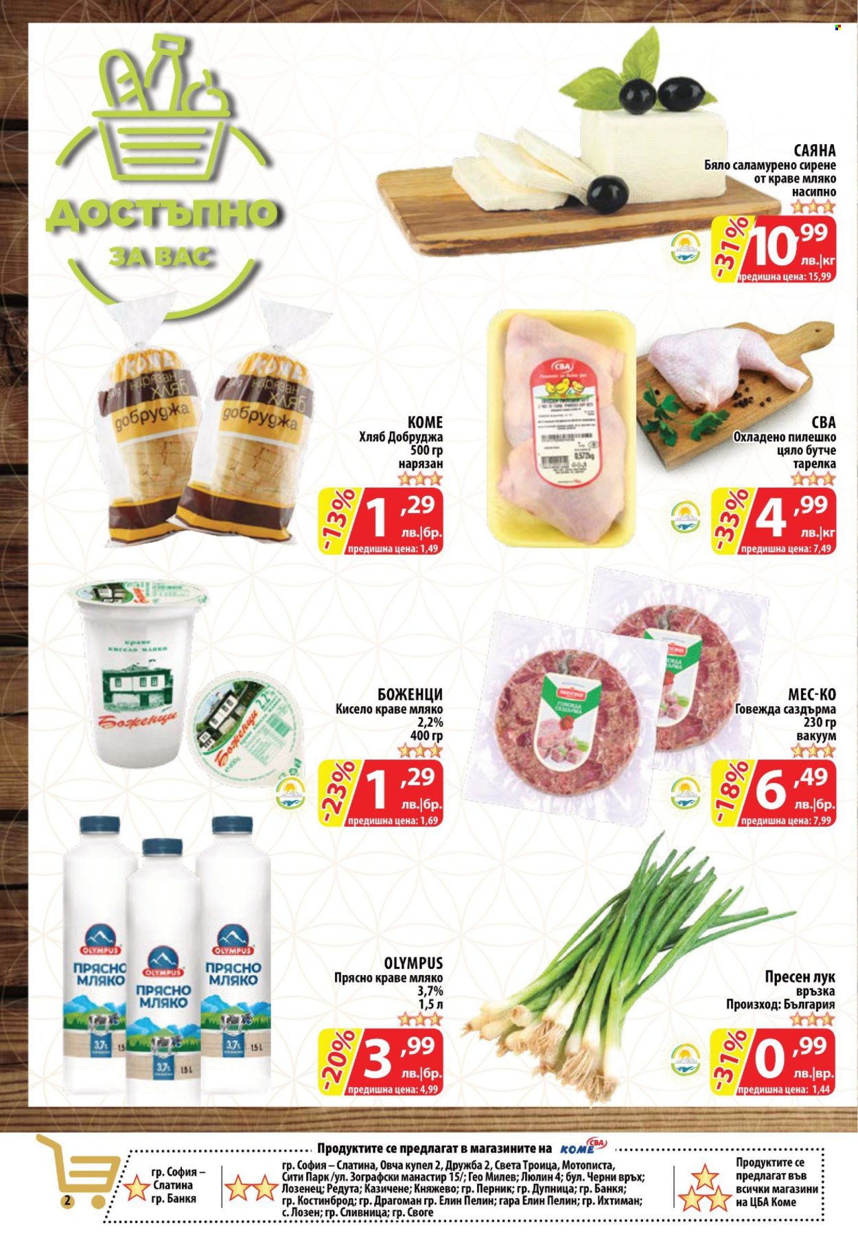 Брошура на CBA - 15.02.2024 - 21.02.2024. Страница 2