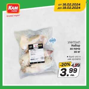 Брошура на КАМ Маркет - 16.02.2024 - 18.02.2024. Страница 3