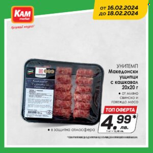 Брошура на КАМ Маркет - 16.02.2024 - 18.02.2024. Страница 4