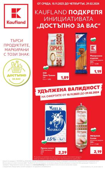 Брошура на Кауфланд - 15.11.2023 - 29.02.2024.