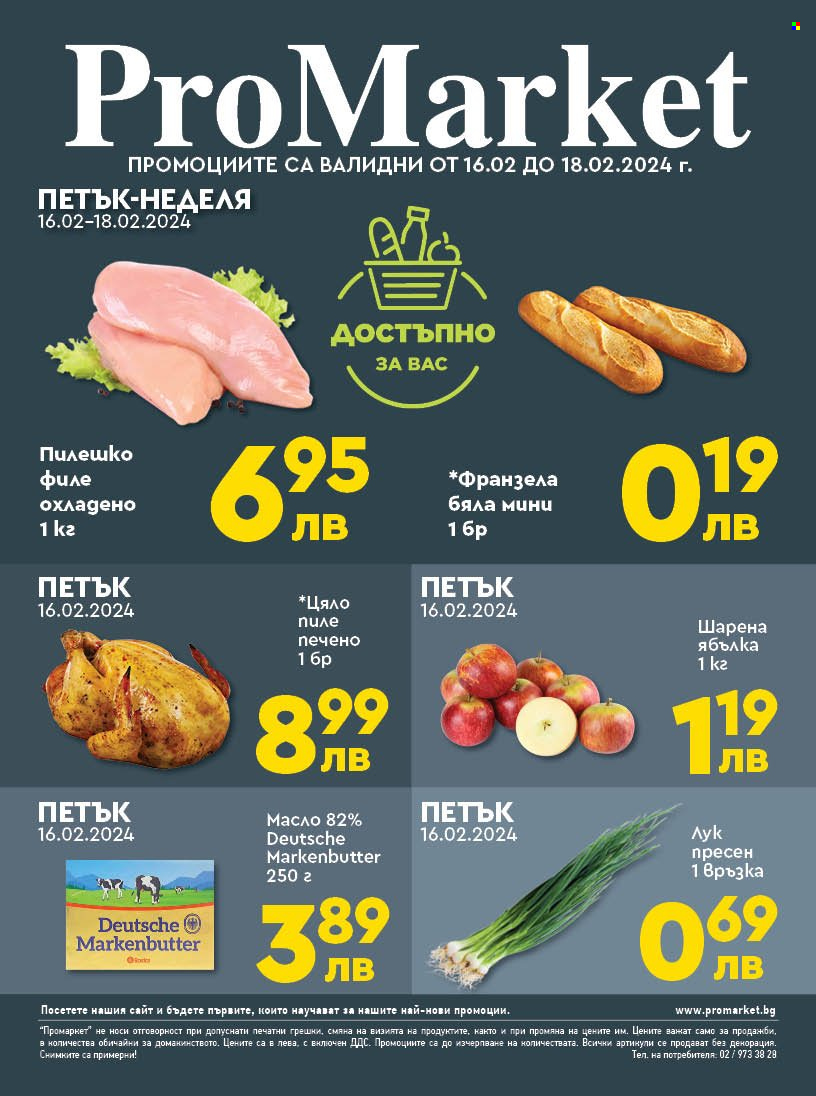 Брошура на ПроМаркет - 16.02.2024 - 18.02.2024. Страница 1