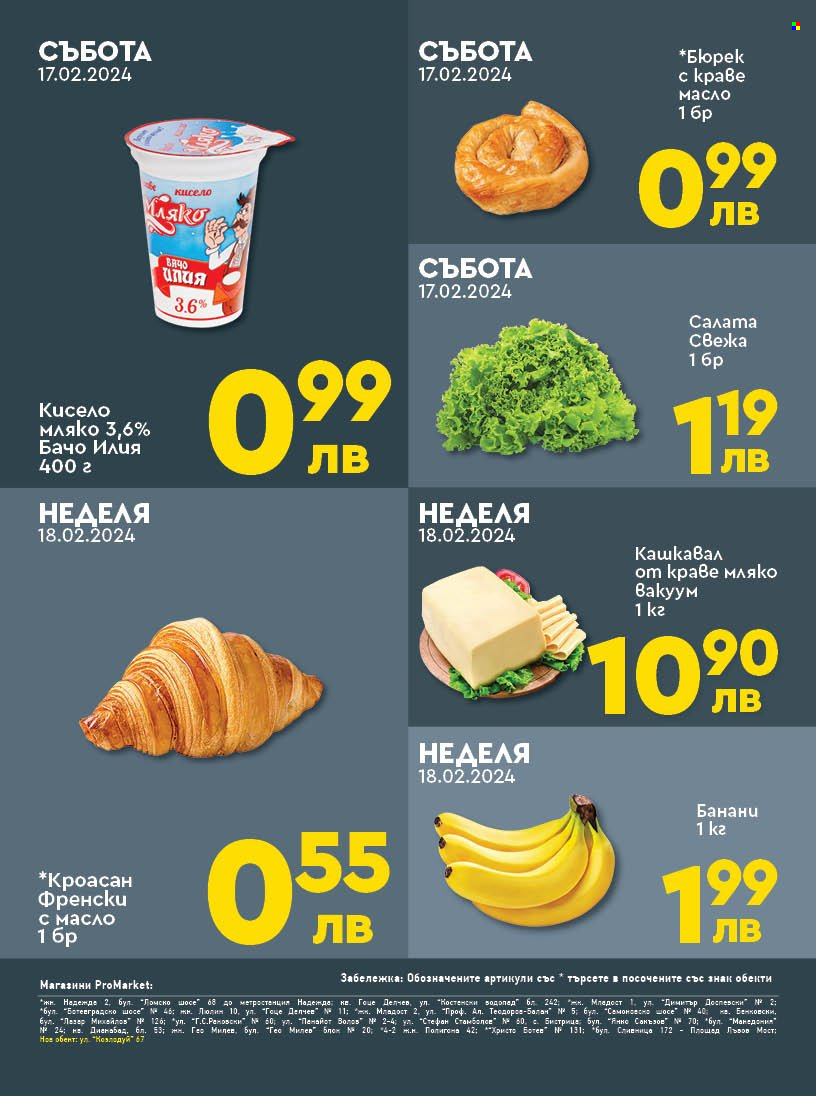Брошура на ПроМаркет - 16.02.2024 - 18.02.2024. Страница 2