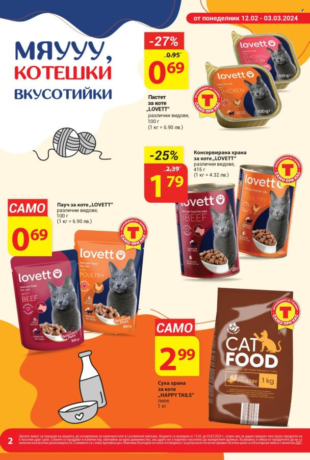 Брошура на Т Маркет - 12.02.2024 - 03.03.2024. Страница 2