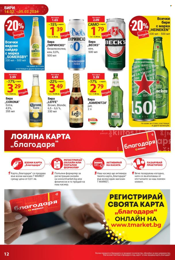 Брошура на Т Маркет - 14.02.2024 - 05.03.2024. Страница 12