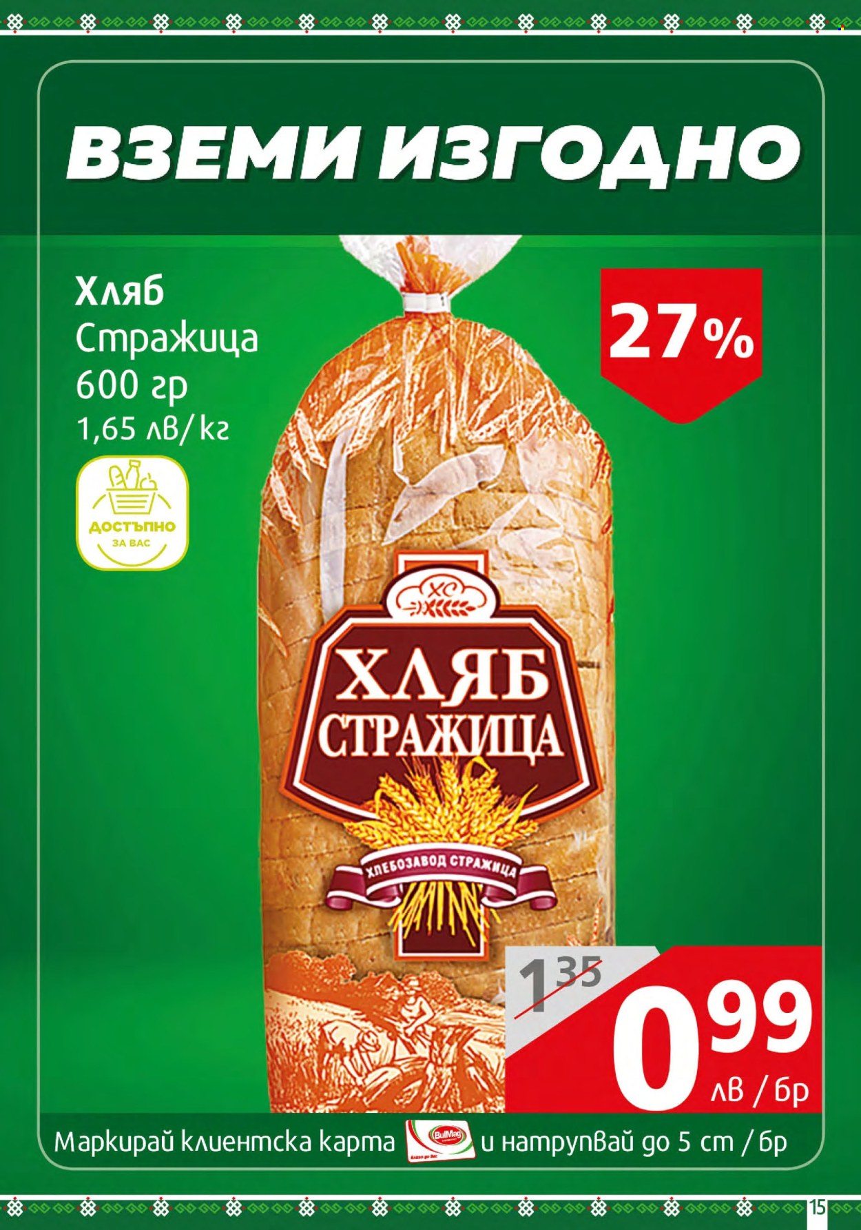 Брошура на BulMag - 19.02.2024 - 25.02.2024. Страница 15